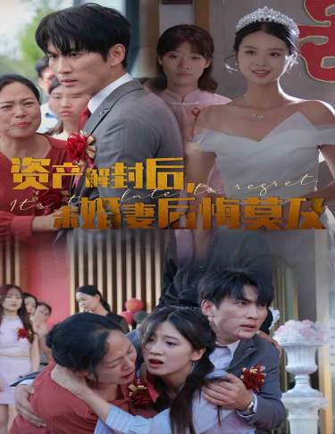 资产解封后，未婚妻后悔莫及短剧全60集