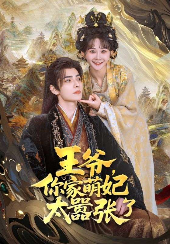 王爷，你家萌妃太嚣张了短剧全80集