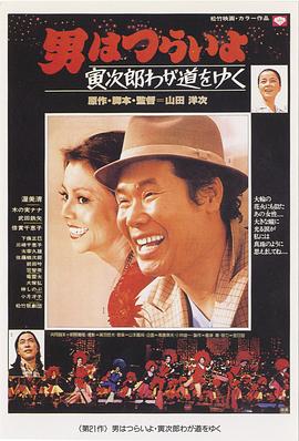 寅次郎的故事21：走自己的路电影正片