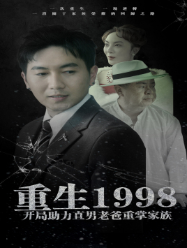 重生1998开局助力直男老爸重掌家族短剧全72集