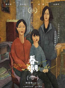 春潮电影正片