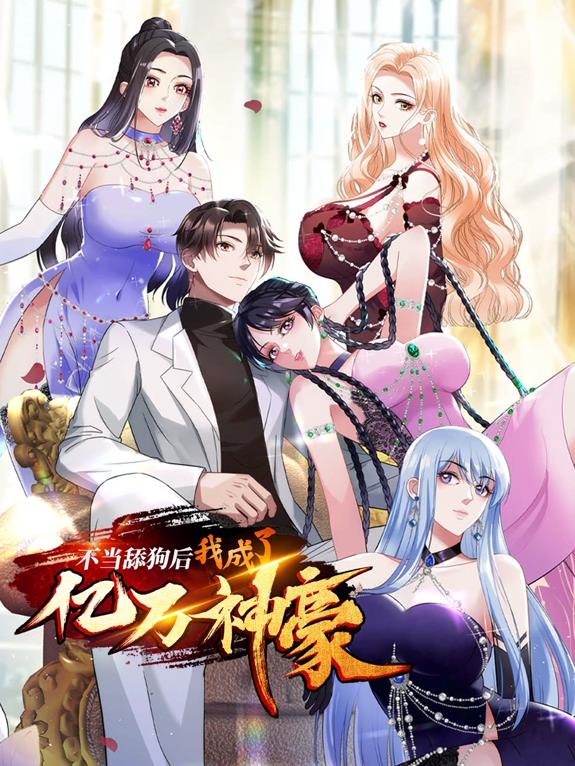 不当舔狗后，我成了亿万神豪动态漫画动漫更新至39集