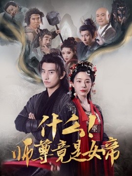 什么师尊竟是女帝短剧全81集