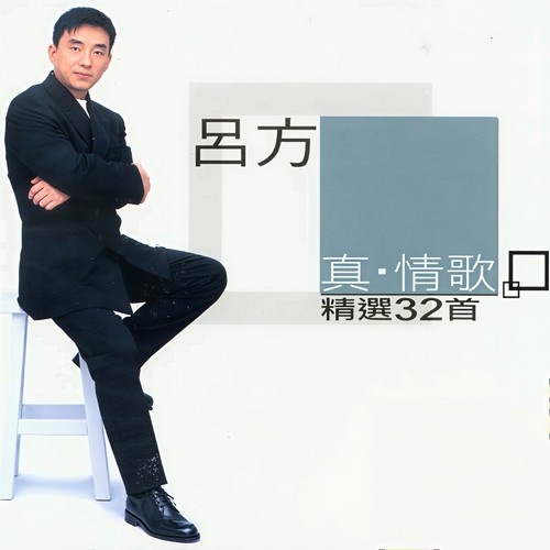 无话可说歌词-吕方