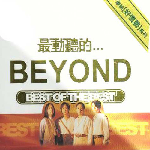 早班火车歌词-BEYOND
