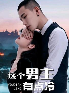 这个男主有点冷 第一季短剧合集版