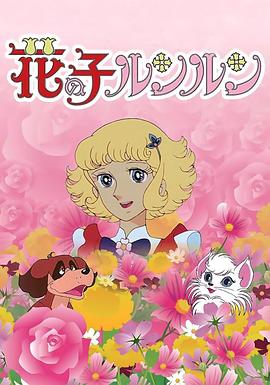 花仙子国语动漫全50集