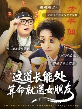 这道长能处，算命就送女朋友短剧全80集