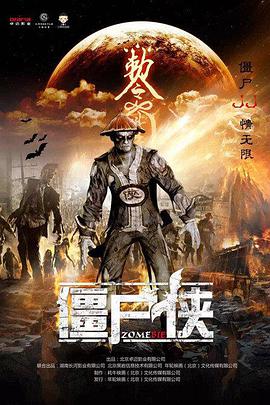 僵尸侠电影HD国语版