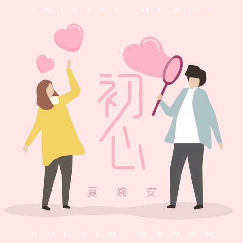 初心歌词-夏婉安