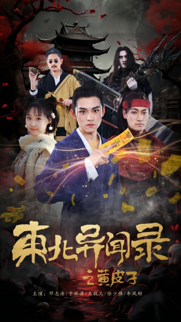 东北异闻录之黄皮子短剧全集