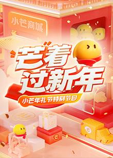 小芒年礼节综艺更新至20230108期