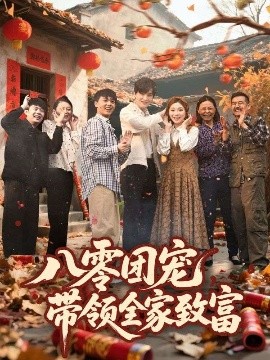 八零团宠，带领全家致富短剧全80集