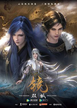 镜·双城（动画版）动漫全18集