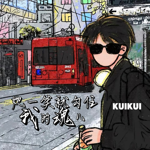 她一笑就勾住我的魂儿 (伴奏)歌词-Kui Kui