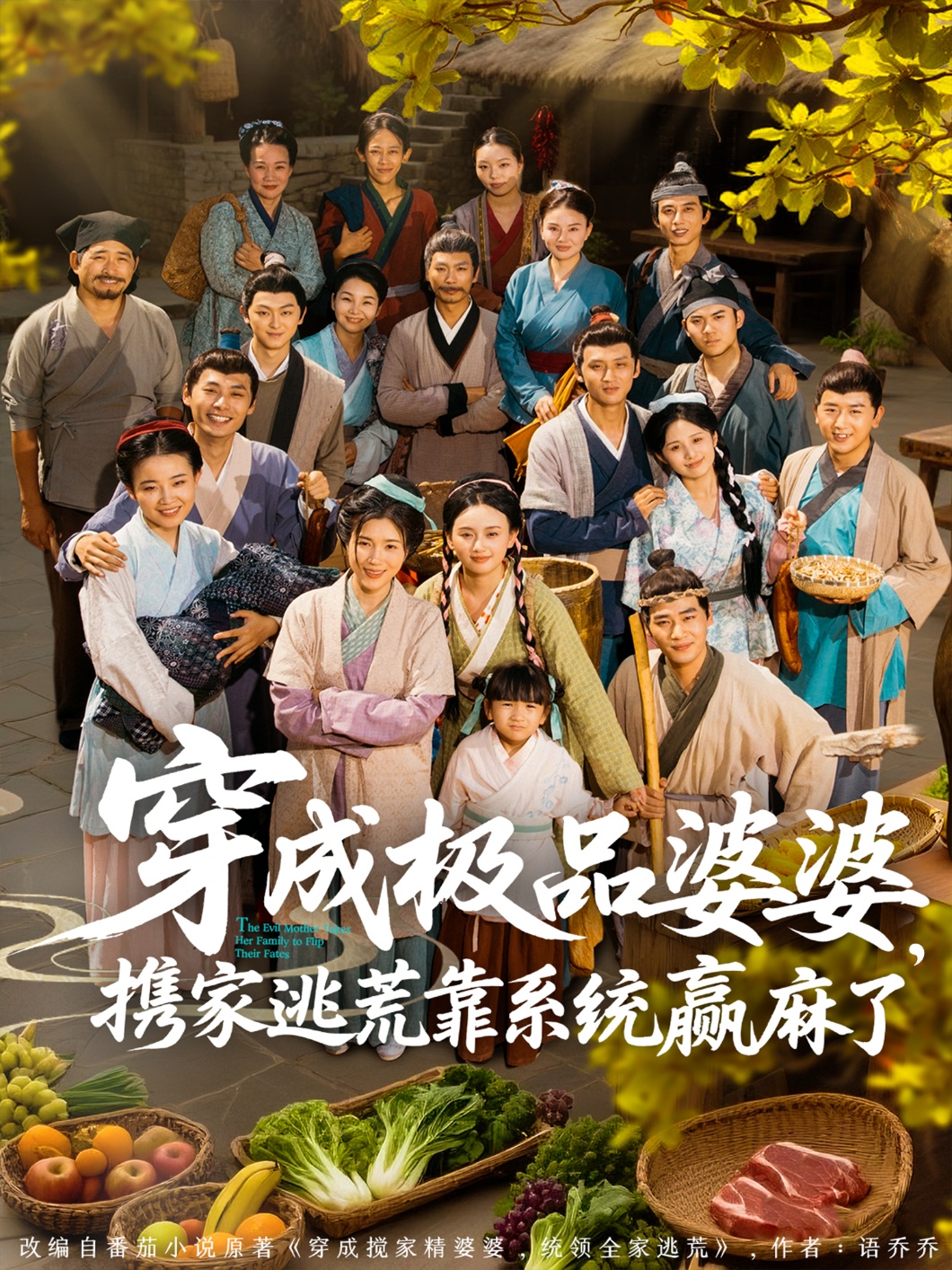 穿成极品婆婆，携家逃荒靠系统赢麻了短剧全86集