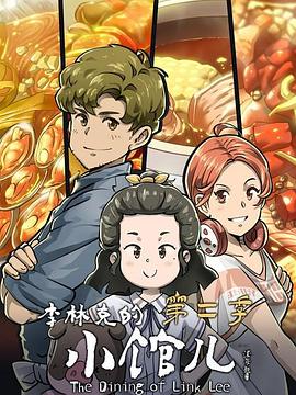 李林克的小馆儿第二季动漫10集全