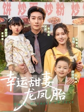 幸运甜妻龙凤胎短剧全67集