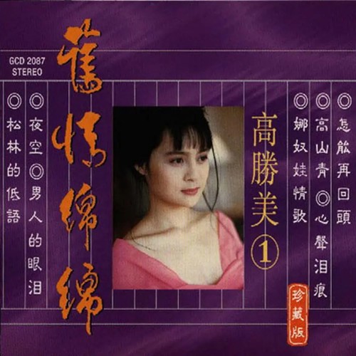 碧兰村姑娘歌词-高胜美