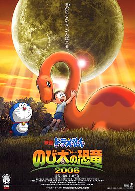 哆啦A梦：大雄的恐龙动漫HD中字版