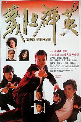 义胆群英电影HD国语版