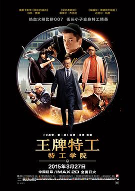 王牌特工：特工学院电影正片