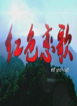 红色恋歌电影HD国语版