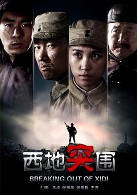 西地突围电影HD国语版