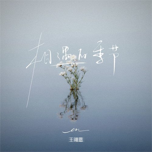 相遇的季节歌词-en (王翊恩)