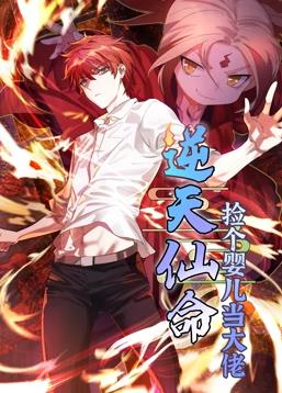 逆天仙命：捡个婴儿当大佬动态漫画动漫全42集