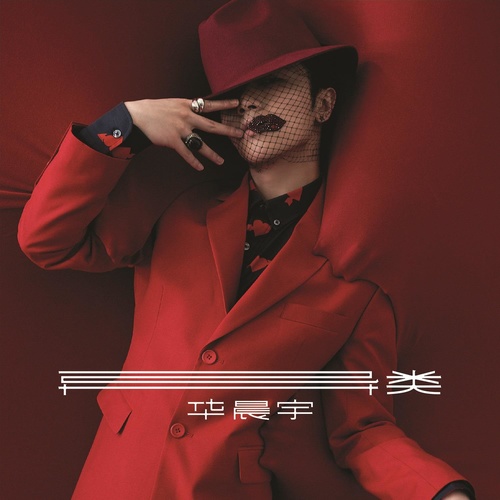 逃离乌托邦歌词-华晨宇