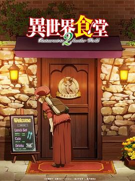 异世界食堂第二季动漫12集全