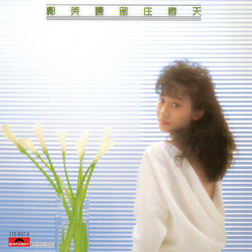 留住春天歌词-邝美云