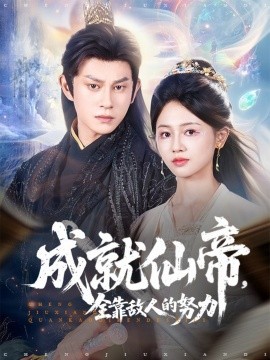 成就仙帝全靠敌人的努力短剧全81集