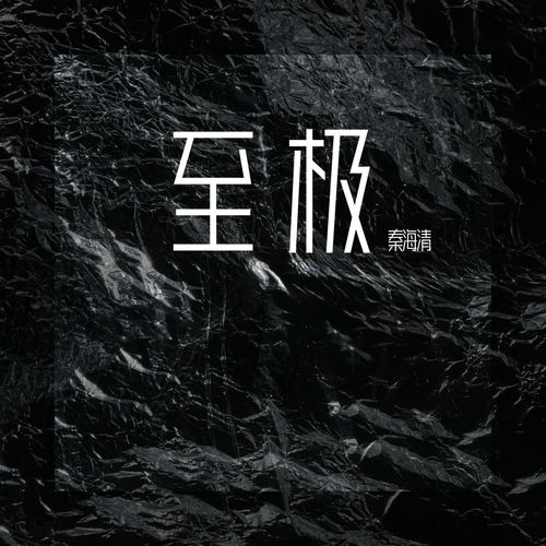 至极 (伴奏)歌词-秦海清
