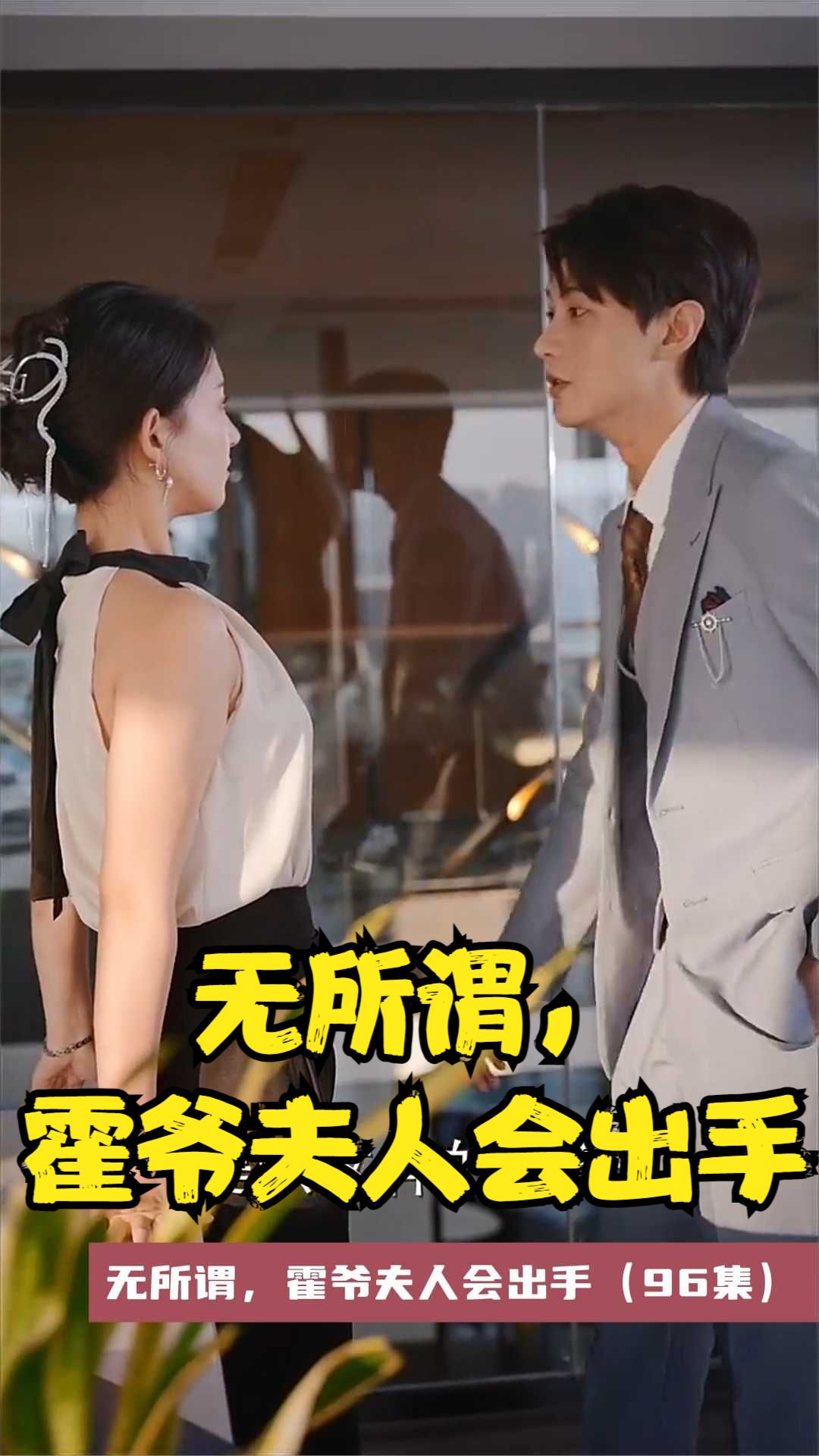无所谓，霍爷夫人会出手短剧全96集