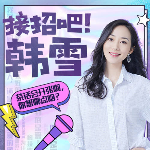 009-韩雪：二三十岁了还被妈妈逼着穿衣吃饭？歌词-韩雪