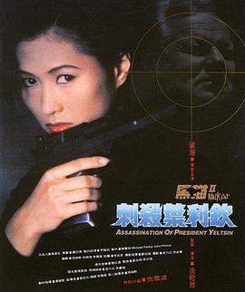 黑猫II：刺杀叶利钦电影HD国语版