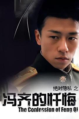 冯齐的忏悔电影HD国语