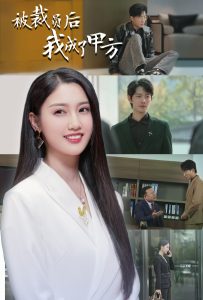 被裁员后我成了甲方短剧全31集