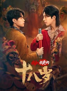我和我爸的18岁电视剧全24集