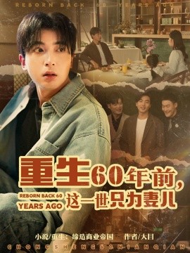 重生60年前,这一世只为妻儿短剧全72集
