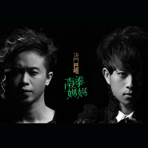 风雪梧桐歌词-南拳妈妈