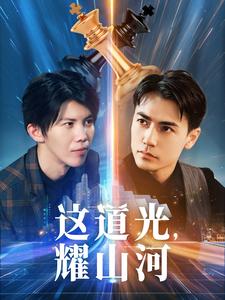 这道光，耀山河短剧全54集