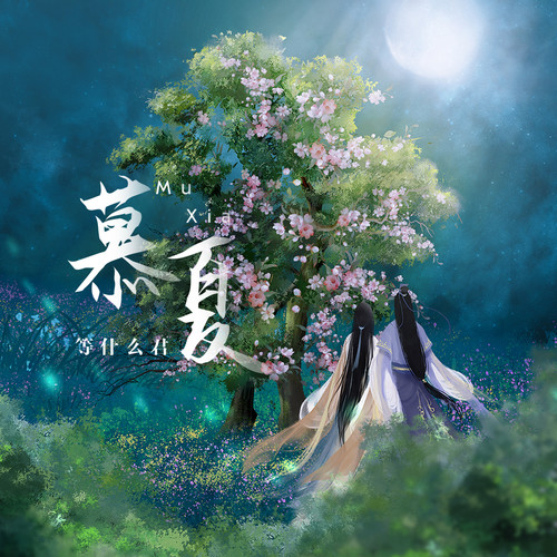 慕夏 (伴奏)歌词-邓寓君(等什么君)