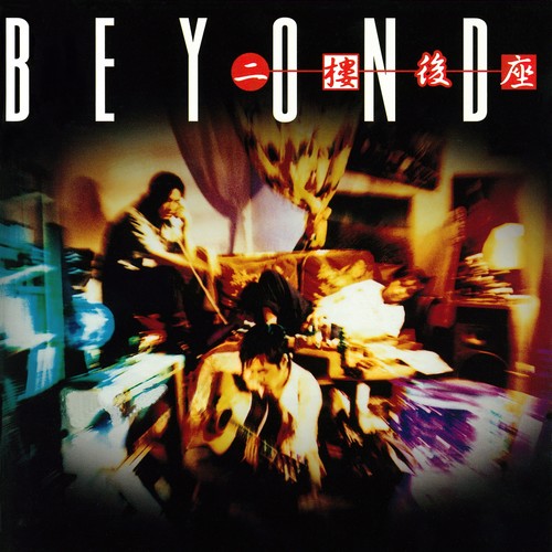伤口歌词-BEYOND