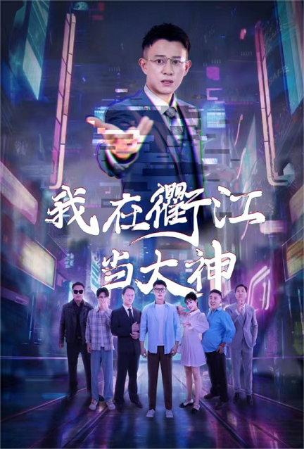 我在衢江当大神短剧全45集