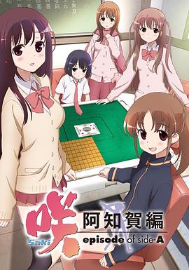 天才麻将少女：阿知贺篇动漫全16集