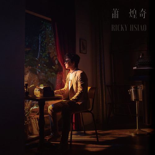 说故事的歌歌词-萧煌奇