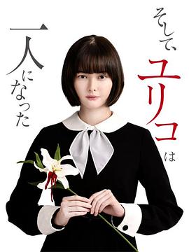 然后，百合子就独自一人了电视剧全8集